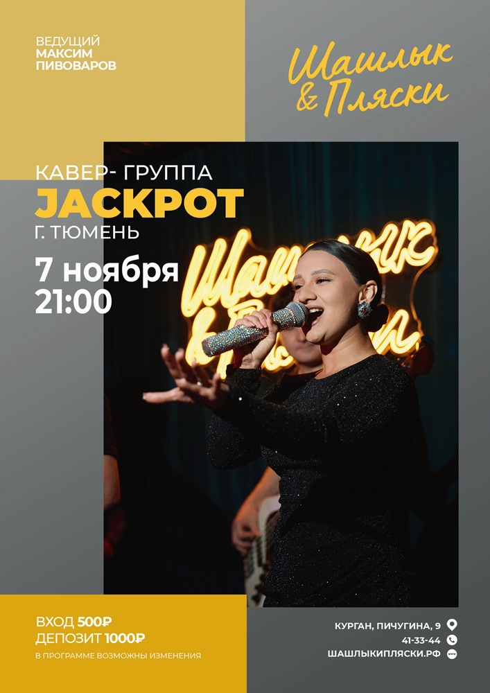 мероприятие JACKPOT курган афиша расписание мероприятие JACKPOT курган афиша расписание