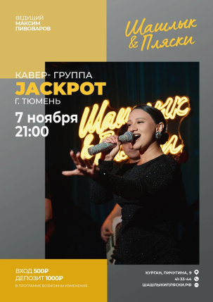 мероприятие JACKPOT курган афиша расписание