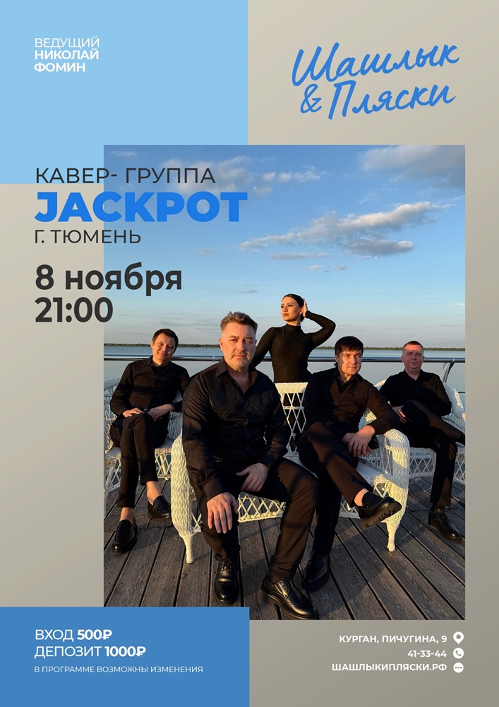 мероприятие JACKPOT курган афиша расписание мероприятие JACKPOT курган афиша расписание