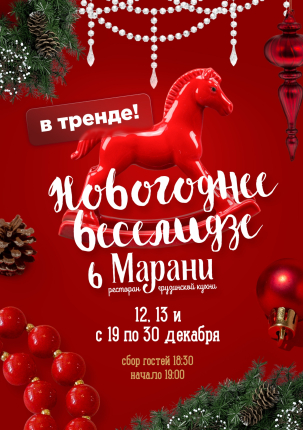 мероприятие НОВОГОДНЕЕ ВЕСЕЛИДЗЕ В «МАРАНИ»  курган афиша расписание