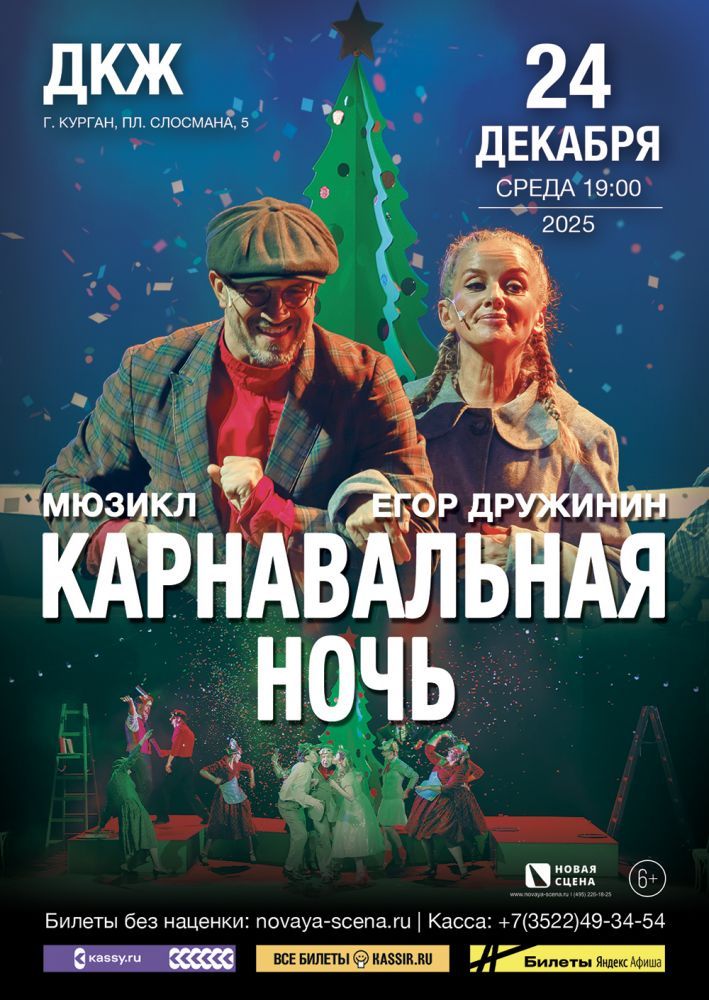 ДК Железнодорожников Мюзикл «Карнавальная ночь» курган афиша расписание