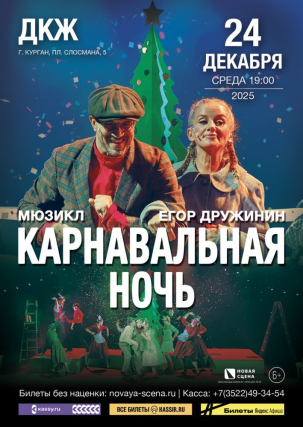мероприятие Мюзикл «Карнавальная ночь» курган афиша расписание