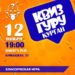 мероприятие ​Квиз ГУРУ курган афиша расписание