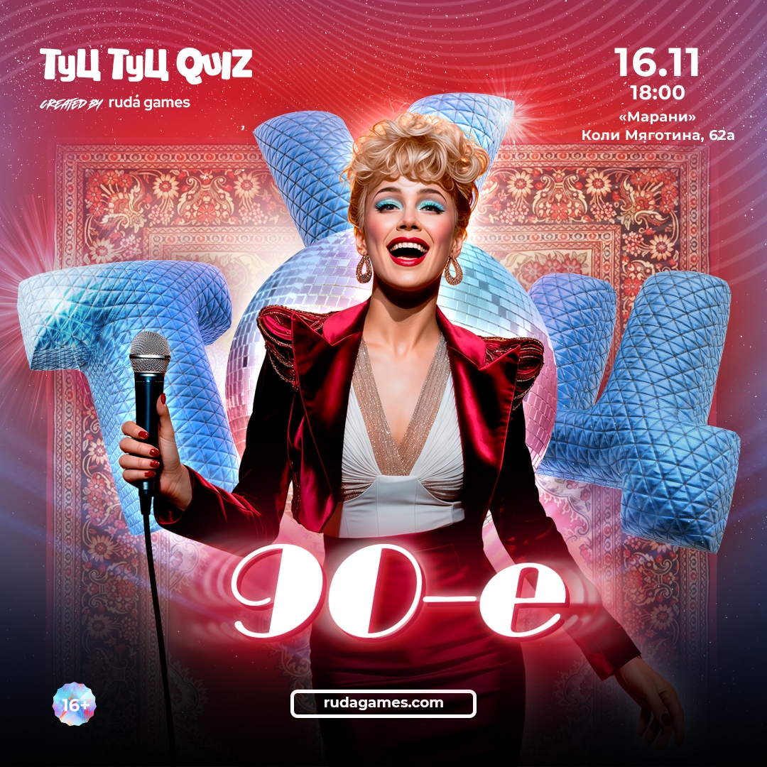 Туц Туц QUIZ 90-е курган афиша расписание