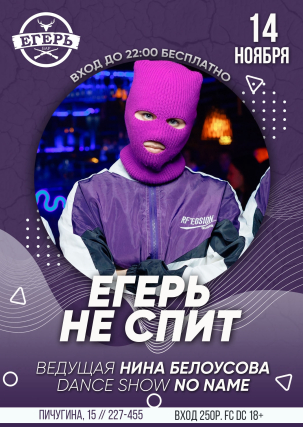 мероприятие ​ЕГЕРЬ НЕ СПИТ  курган афиша расписание