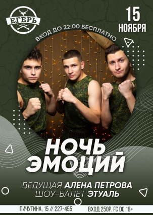 мероприятие ​НОЧЬ ЭМОЦИЙ  курган афиша расписание