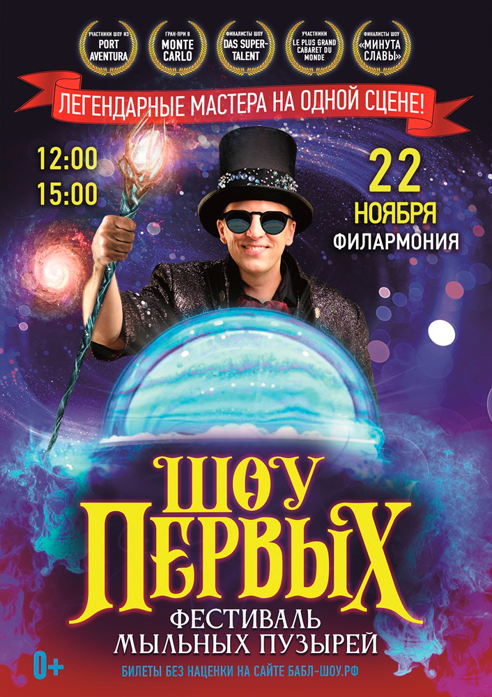 Курганская областная филармония Фестиваль мыльных пузырей «ШОУ ПЕРВЫХ!» курган афиша расписание