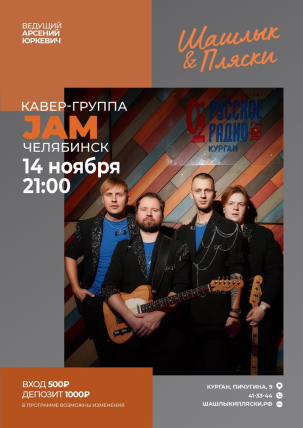 мероприятие JAM курган афиша расписание