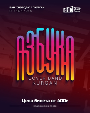 мероприятие АЗБУКА курган афиша расписание