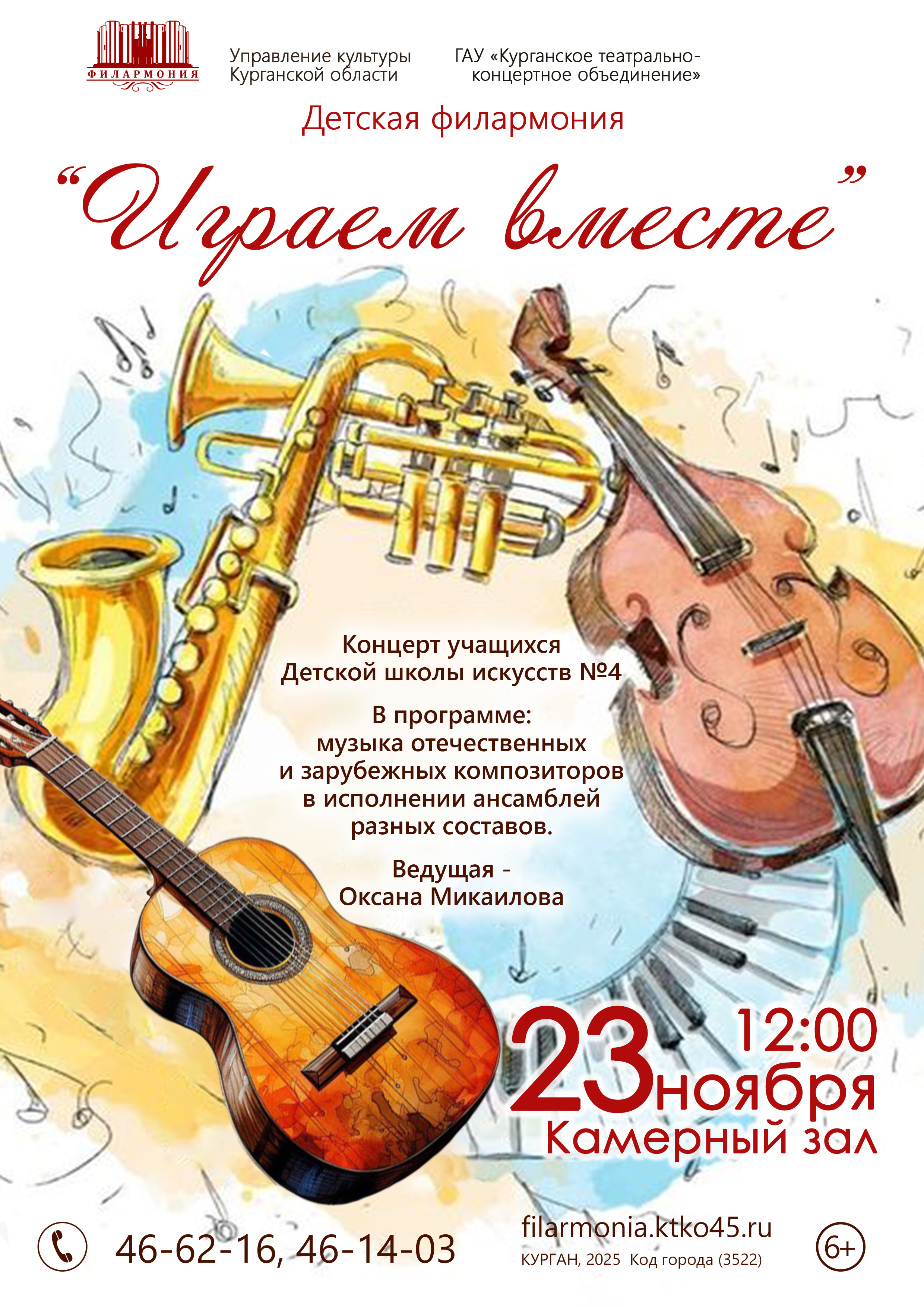 Курганская областная филармония Концерт «Играем вместе» курган афиша расписание