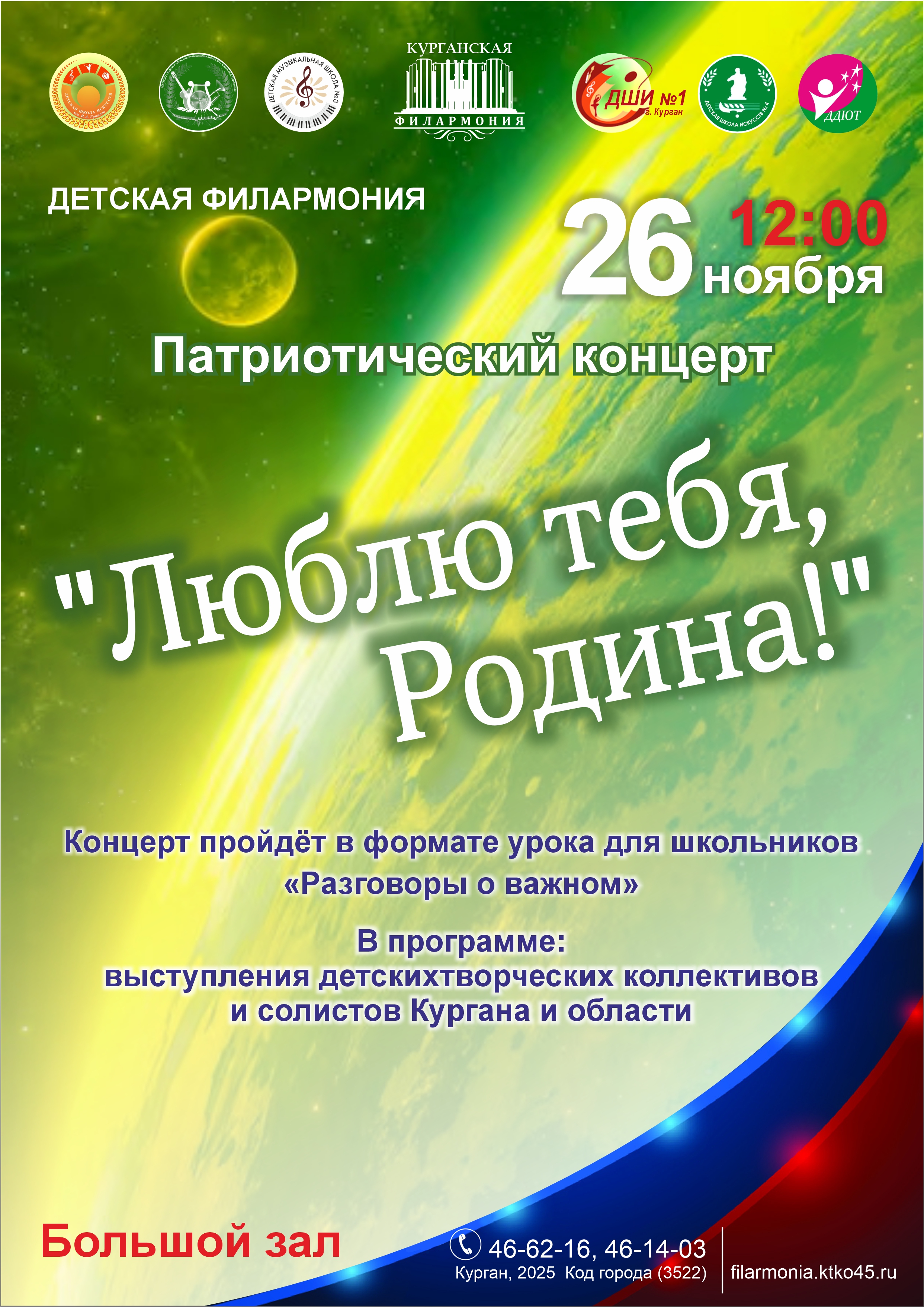 Курганская областная филармония Концерт «Люблю тебя, Родина» курган афиша расписание