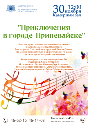 мероприятие Концерт Приключения в городе Припевайск курган афиша расписание