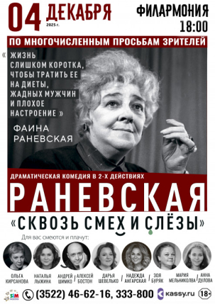мероприятие ​Спектакль «Раневская. Сквозь смех и слезы!» курган афиша расписание