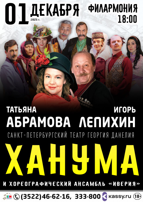 Курганская областная филармония Спектакль «Ханума» курган афиша расписание