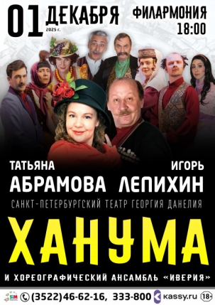 мероприятие Спектакль «Ханума» курган афиша расписание