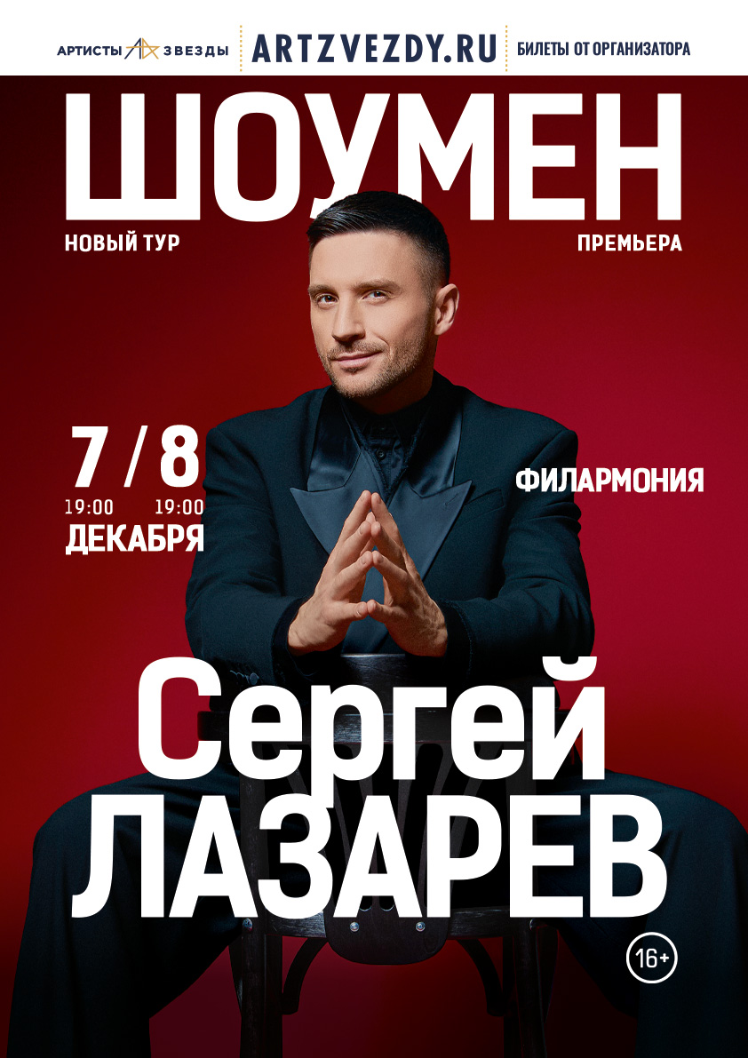 Курганская областная филармония Концерт Сергея Лазарева курган афиша расписание