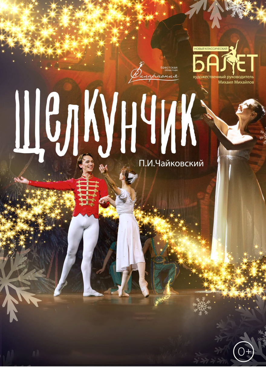 Курганская областная филармония Балет «Щелкунчик» курган афиша расписание