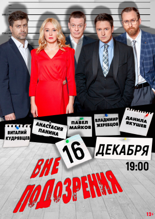 мероприятие Спектакль Вне подозрения курган афиша расписание