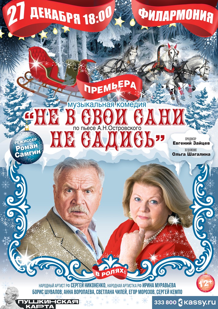 Курганская областная филармония Спектакль «Не в свои сани не садись» курган афиша расписание
