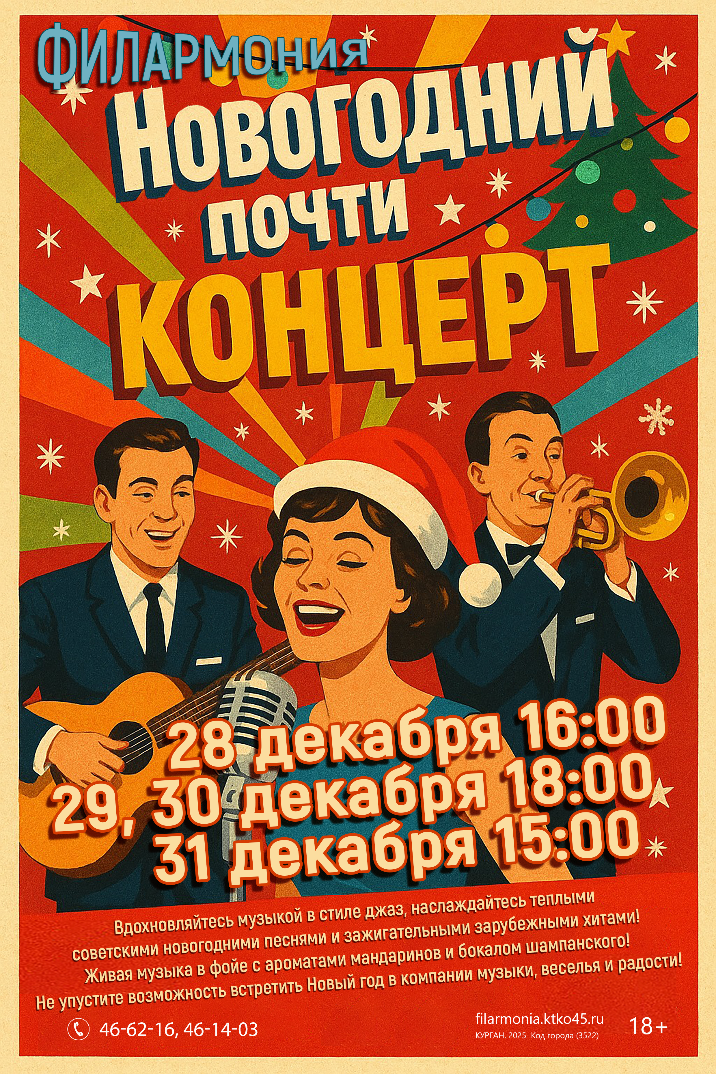 Курганская областная филармония Новогодний почти концерт курган афиша расписание