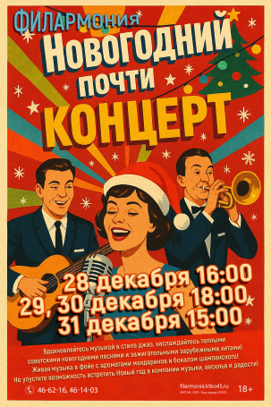 мероприятие Новогодний почти концерт курган афиша расписание