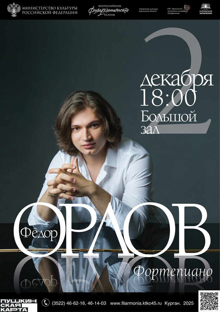 Курганская областная филармония Концерт ​Фёдора Орлова курган афиша расписание