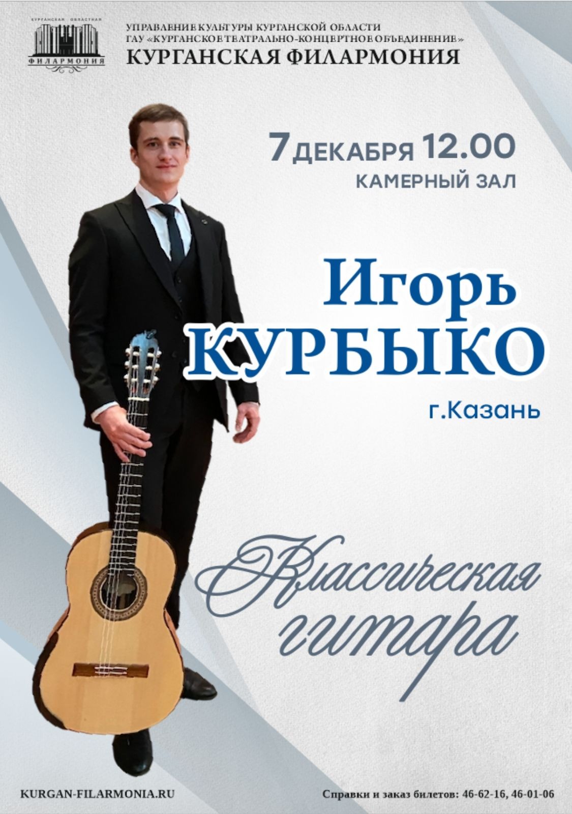 Курганская областная филармония Концерт Игоря Курбыко курган афиша расписание