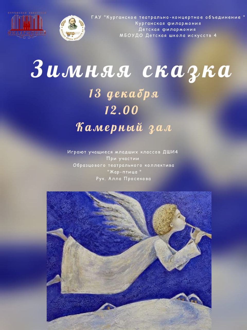 Курганская областная филармония Концерт «Зимняя сказка»  курган афиша расписание