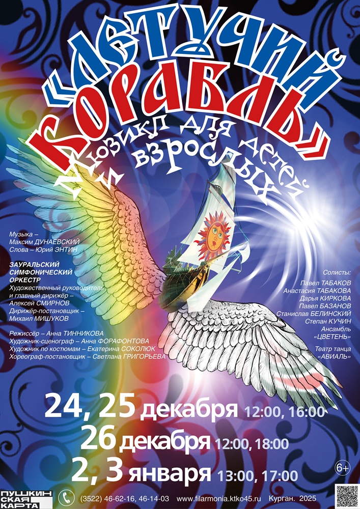 Курганская областная филармония Мюзикл Летучий корабль курган афиша расписание