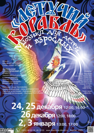 мероприятие Мюзикл Летучий корабль курган афиша расписание