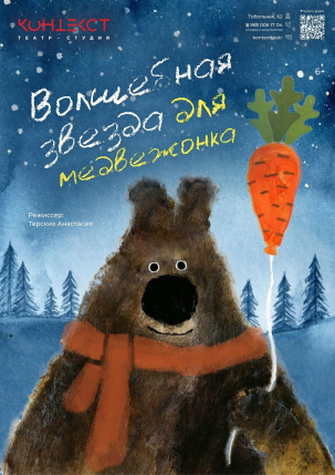мероприятие Спектакль ​Волшебная звезда для медвежонка курган афиша расписание