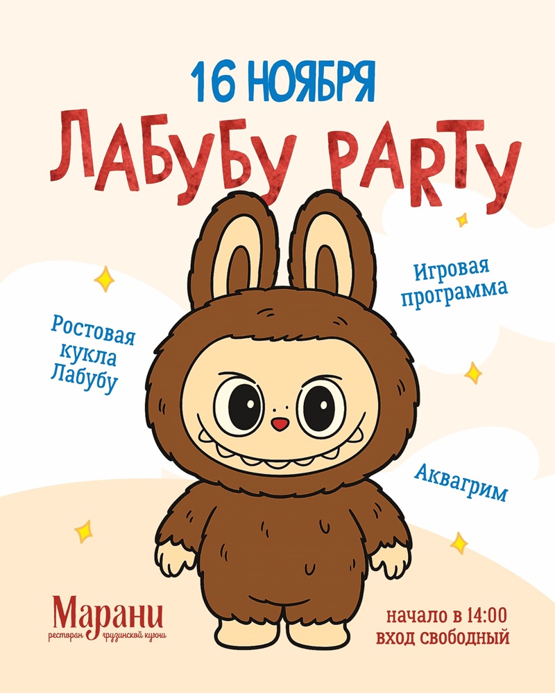 ЛАБУБУ PARTY курган афиша расписание ЛАБУБУ PARTY курган афиша расписание