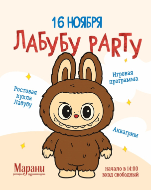 мероприятие ​ЛАБУБУ PARTY  курган афиша расписание