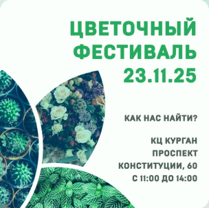 мероприятие Цветочный фестиваль курган афиша расписание