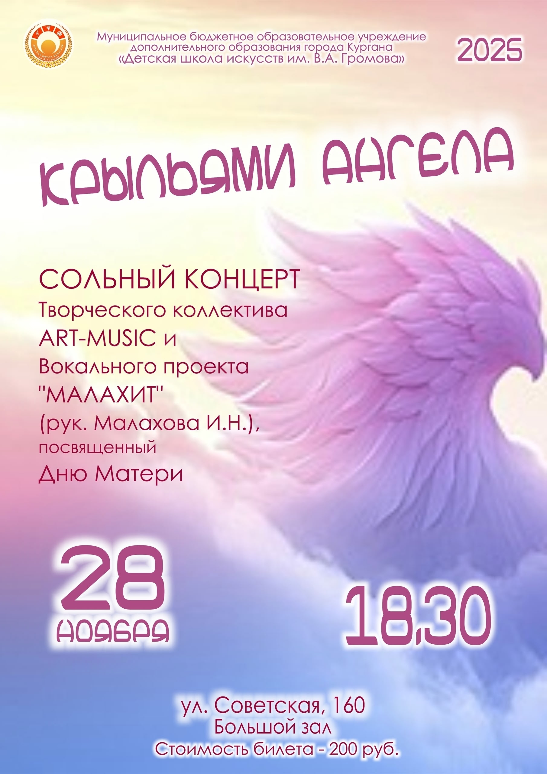мероприятие Концерт КРЫЛЬЯМИ АНГЕЛА курган афиша расписание