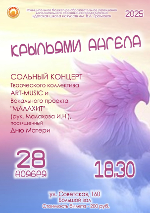 мероприятие Концерт КРЫЛЬЯМИ АНГЕЛА курган афиша расписание