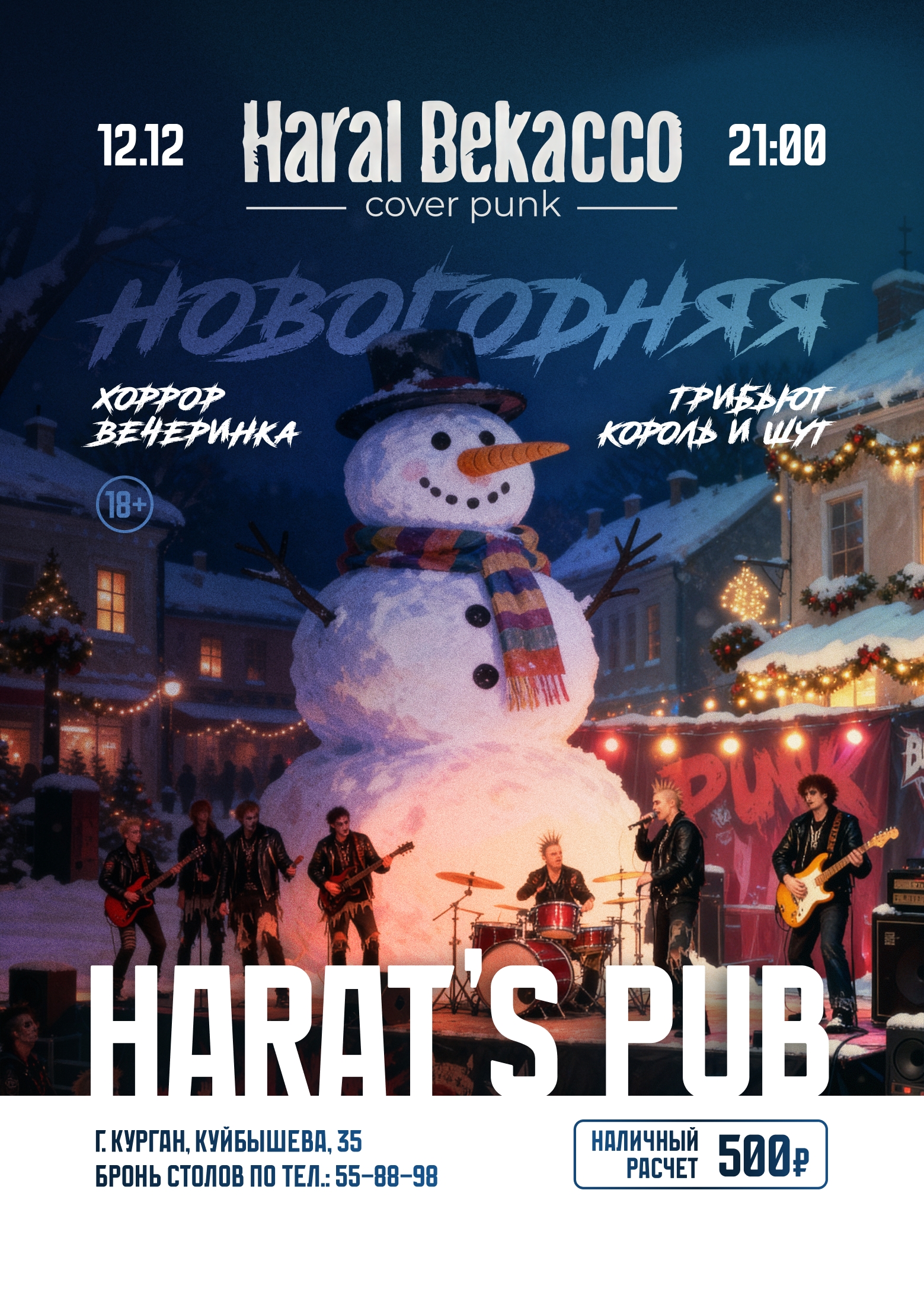 Harat's Irish Pub в Кургане Новогодняя хоррор-вечеринка курган афиша расписание