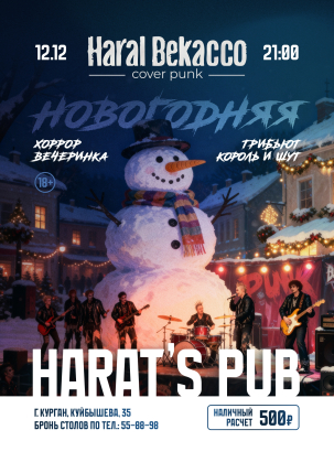 мероприятие Новогодняя хоррор-вечеринка курган афиша расписание