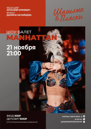 мероприятие MANHATTAN курган афиша расписание