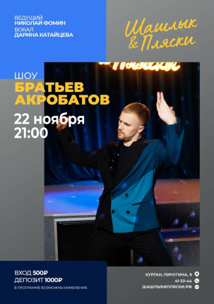 мероприятие БРАТЬЯ АКРОБАТЫ курган афиша расписание