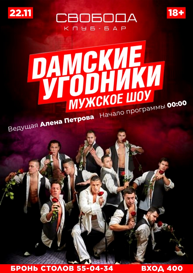 Шоу «ДАМСКИЕ УГОДНИКИ» курган афиша расписание