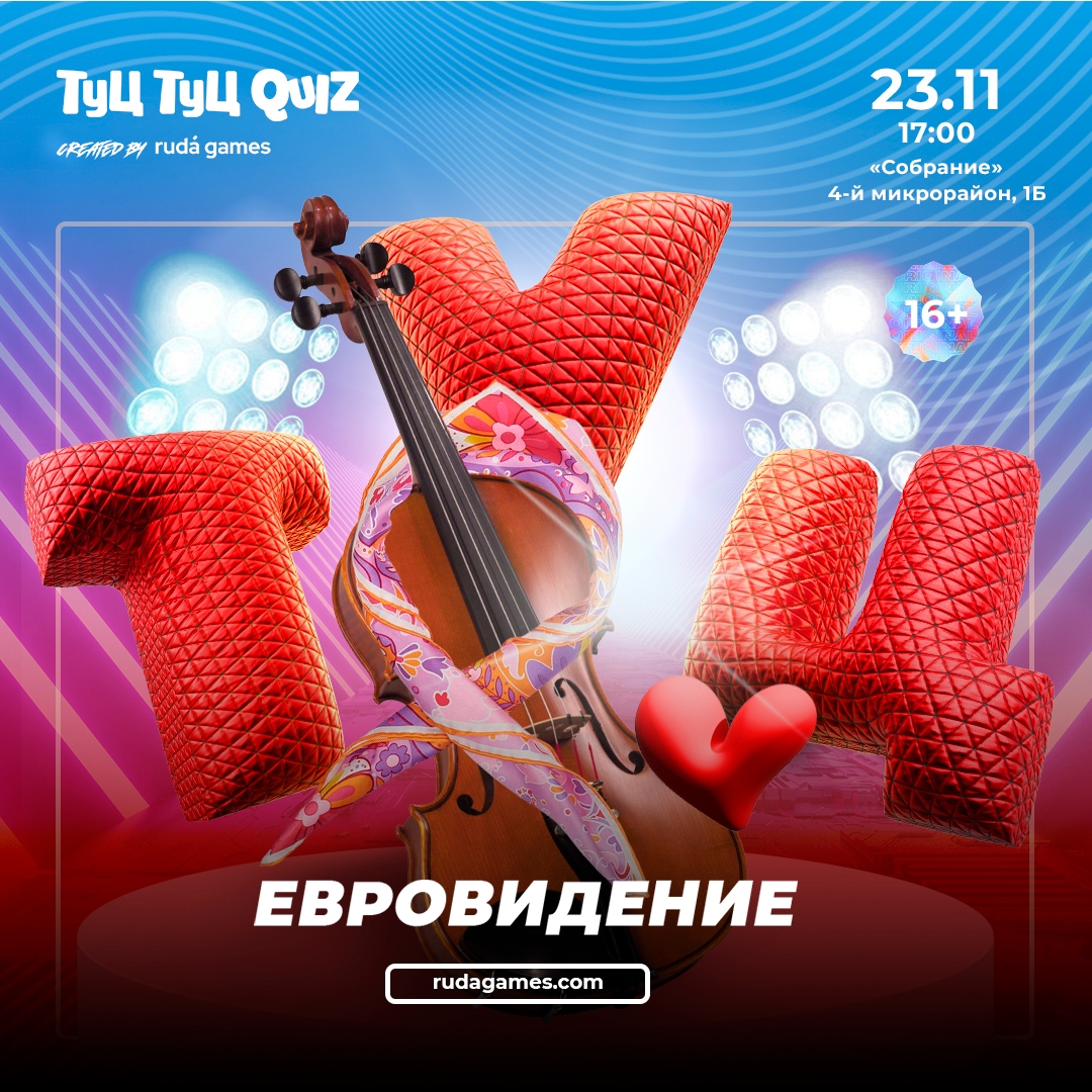 ​Туц Туц QUIZ Евровидение курган афиша расписание