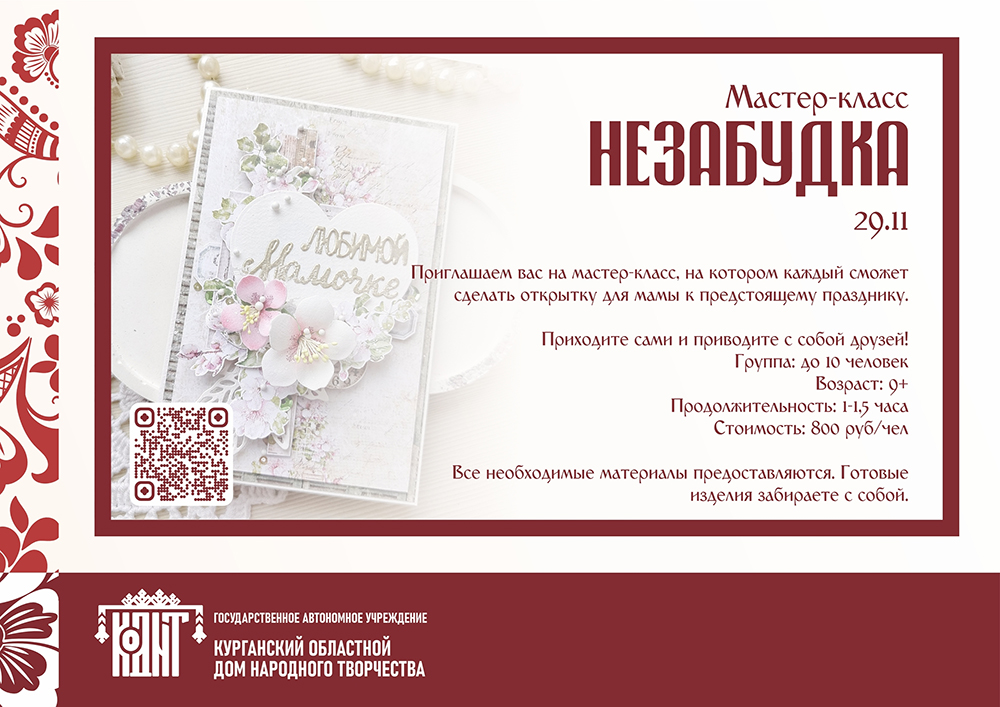 ​Мастер-класс Незабудка курган афиша расписание