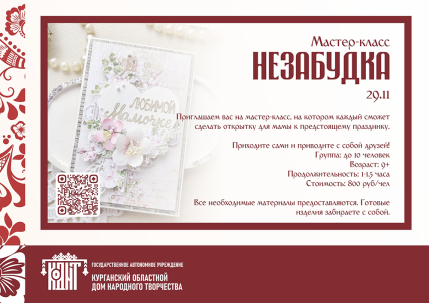 мероприятие ​Мастер-класс Незабудка курган афиша расписание