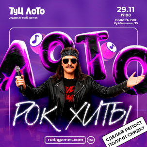 мероприятие ​Туц ЛОТО РОК ХИТЫ курган афиша расписание