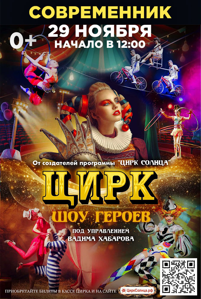мероприятие Цирк Солнца в Современнике курган афиша расписание