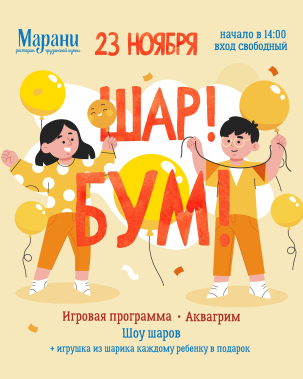 мероприятие Детский праздник ШАР! БУМ! курган афиша расписание