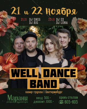 мероприятие WELL DANCE BAND курган афиша расписание