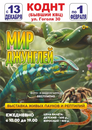 мероприятие Выставка Мир джунглей курган афиша расписание