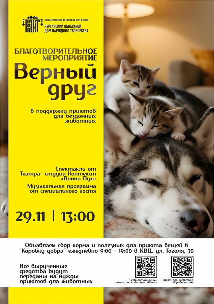 мероприятие ​Благотворительное мероприятие Верный друг курган афиша расписание